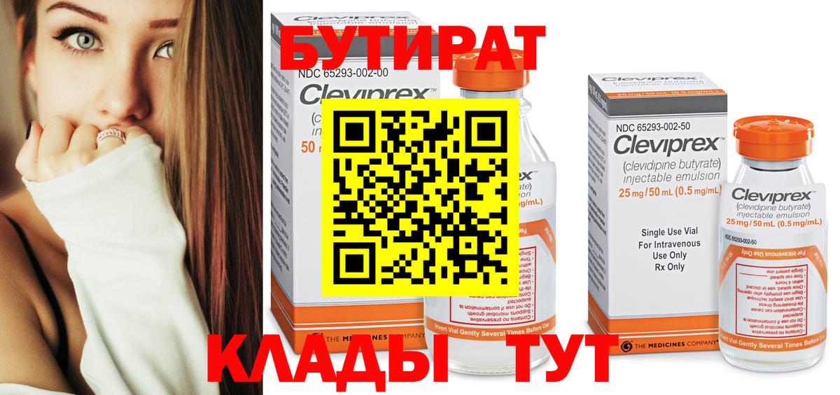 Бутират Butirat Среднеуральск